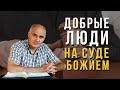 Суд Божий будет одинаков над преступниками и добрыми людьми?