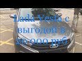 Lada Vesta/Лада Веста с выгодой в 20 000 руб, быстрая покупка в Тольятти