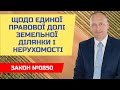 Щодо єдиної правової долі земельної ділянки і об’єкта нерухомого майна. Закон від 02.02.2021р. №0850