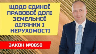 Щодо єдиної правової долі земельної ділянки і об’єкта нерухомого майна. Закон від 02.02.2021р. №0850