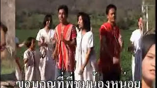 Video thumbnail of "คือพอ - เกี้ยวสาวหนองเต่า (Keaw sao nong tao) Feat. น้องอี้ - Karen song in Thailand [OFFICIAL MV]"