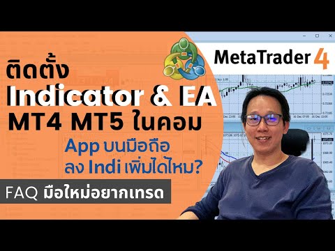 วิธีติดตั้ง Indicator/ EA ใน MT4 |  MT4/MT5 ในมือถือลง Indicator เพิ่มได้ไหม ?