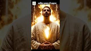कठिन समय में हिम्मत देने वाली प्रार्थना #FaithPrayer #HindiPrayer