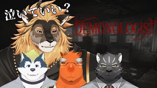 【Demonologist】幽霊屋敷調査・・・？ですかね？【廻炎とーま/獣Vtuber】