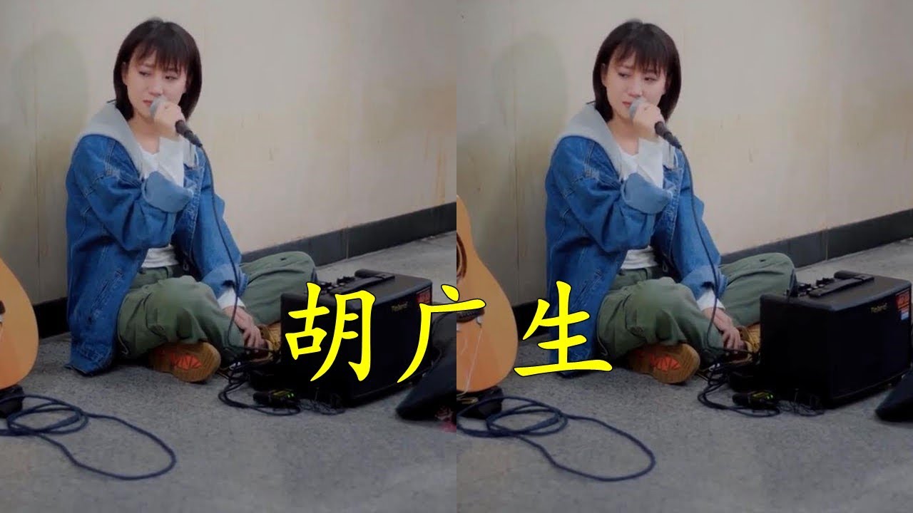 女孩街头演唱【胡广生】把自己都唱哭了,网友:有故事的人,听的我差点泪奔! - YouTube
