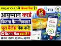 Ayushman card main kitna paisa hai check kare ✅ | PMJAY CARD balance check अब घर बैठे चेक करें 2026
