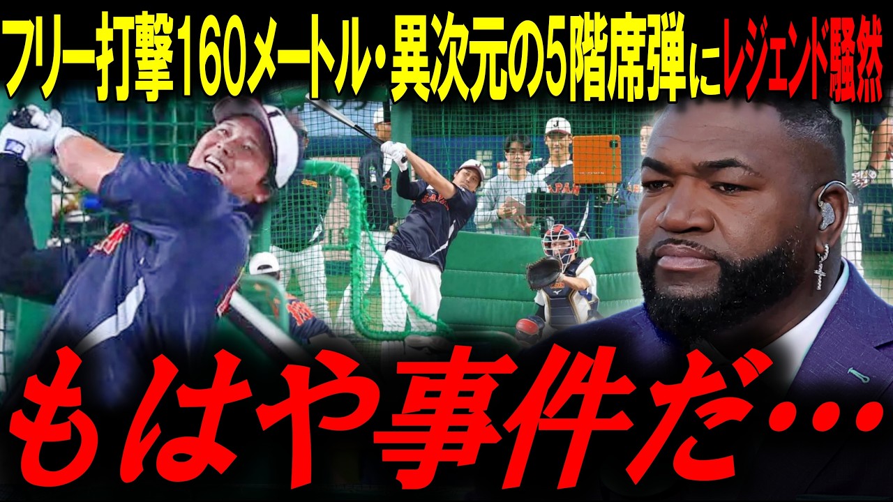 大谷翔平、バンテリンドーム5階席へ消える特大弾、異次元のパフォーマンスにレジェンド絶句「もはや事件だ。」【ビッグパピ/MLBニュース】