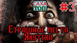 Сахатоп №3 Топ 5 самых страшных мест Якутска | Хэллоуинский выпуск | Есть скриммер!