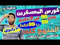 أضمن 50 درجة من 50 في انجليزي ٣ ثانوى تعديل الثمن ٩٩ج فقط بدلا من ٢٩٩ ج تمن المعسكر الاول والثاني 