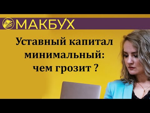 Уставный капитал минимальный: