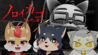 続・可愛いやつらを連れてノロイカゴ