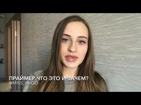 Праймер для лица. Что это такое и нужен ли он при нанесении макияжа?
