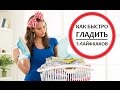 КАК БЫСТРО И ПРОСТО ПОГЛАДИТЬ ВСЁ. 5 ЛАЙФХАКОВ. Philips PerfectCare Performer