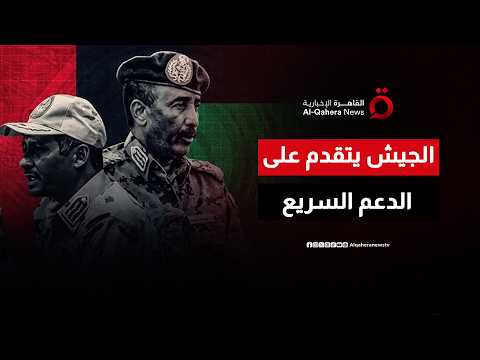 الدعم السريع يتقهقر والجيش السوداني يتقدم.. تطورات ميدانية وعسكرية خطيرة