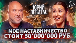 Это видео взорвёт тебе мозг! Долларовый миллионер раскрыл секрет больших денег — Юрий Левитас