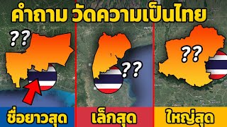 25 คำถาม วัดความเป็นไทย เรื่องลับๆ ของจังหวัด (คนไทยยังไม่รู้)