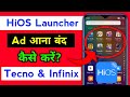 HiOS Launcher Ad Aana Kaise Band Karen || HiOS Launcher Ad Problem In Tecno & Infinix Mobile