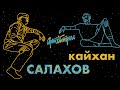 Кайхан Салахов - про династию, интегральный подход и будущее / Артобстрел