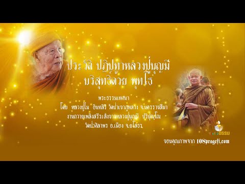 หลวงปู่ไม  อินทสิริ ประวัติ ปฏิปทาหลวงปู่บุญมี  บริสุทธิ์ด้วยพุทโธ พระธรรมเทศนา