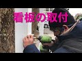 看板の取付方法2　豊田市　スタジオヤトウ