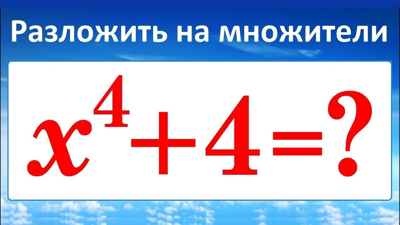 Разложить на множители x^4+4 - YouTube