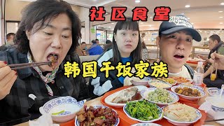 韩国干饭家族扫荡中国社区食堂来数数一家人吃了多少种食物