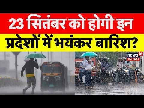 Weather News Today: 23 Septemner को होगी इन राज्यों में भयंकर बारिश? |Heavy Rain|IMD Alert
