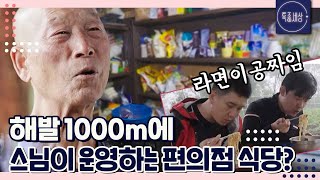 [FULL영상] "나눠드리고 나눔 받지요.." 해발 1000m 스님이 운영하는 작은 편의점 식당!