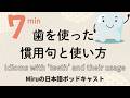 歯と日本語。歯を使った慣用句と、その使い方。 Idioms with teeth and their usage. Japanese listening practice