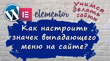 Как настроить значек выпадающего меню на сайте. #WordPress #Elementor