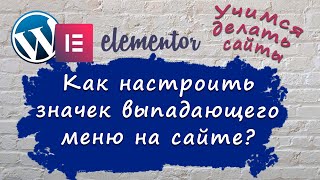 Как настроить значек выпадающего меню на сайте.