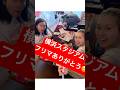#横浜スタジアム #横浜 #フリーマーケット #フリマ #さやかす #タニコ #ありがとう #thanks #subscribemychannel