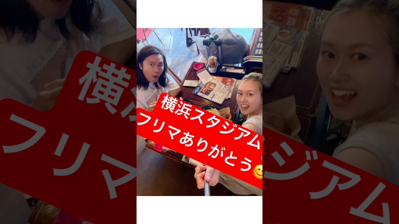 #横浜スタジアム #横浜 #フリーマーケット #フリマ #さやかす #タニコ #ありがとう #thanks #subscribemychannel