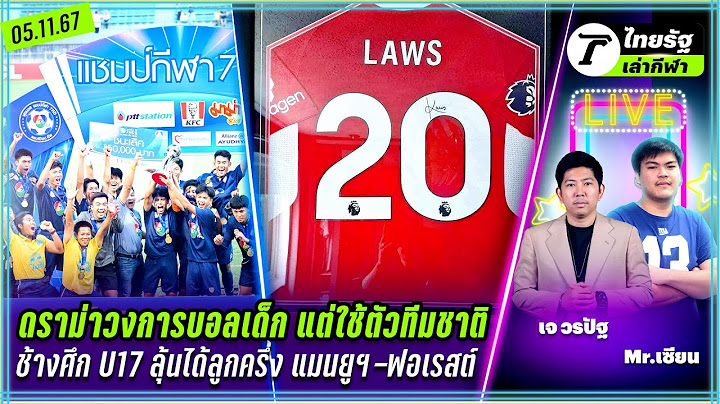 ดราม่าบอลเด็ก แต่ใช้ตัวทีมชาติ / ช้างศึกU17 ลุ้นได้ลูกครึ่ง แมนยูฯ-ฟอเรสต| ไทยรัฐเล่ากีฬา 5 พ.ย.67