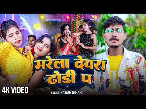 #Video - मारs तेल लगा के | #Bhojpuri Romantic Song 2026 | #Chandan #Khesari | Mara Tel Laga Ke