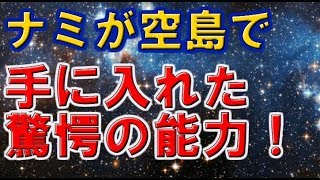 【ワンピース】ナミが空島で手に入れた驚愕の能力! 【ワンピース】ナミが空島で手に入れた驚愕の能力!