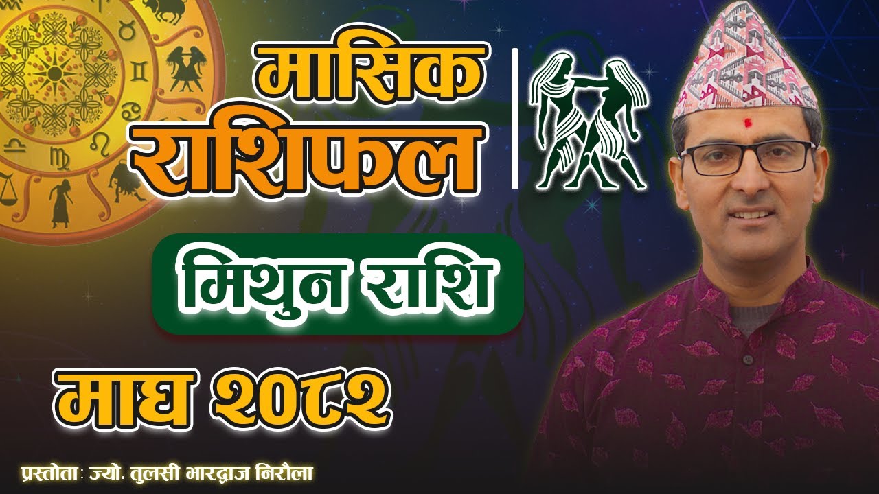 मिथुन राशि | माघ महिनाको राशिफल २०८२ | Mithun Rashi | Magh Mahina ko Rashifal 2082 | Tulasi Guru