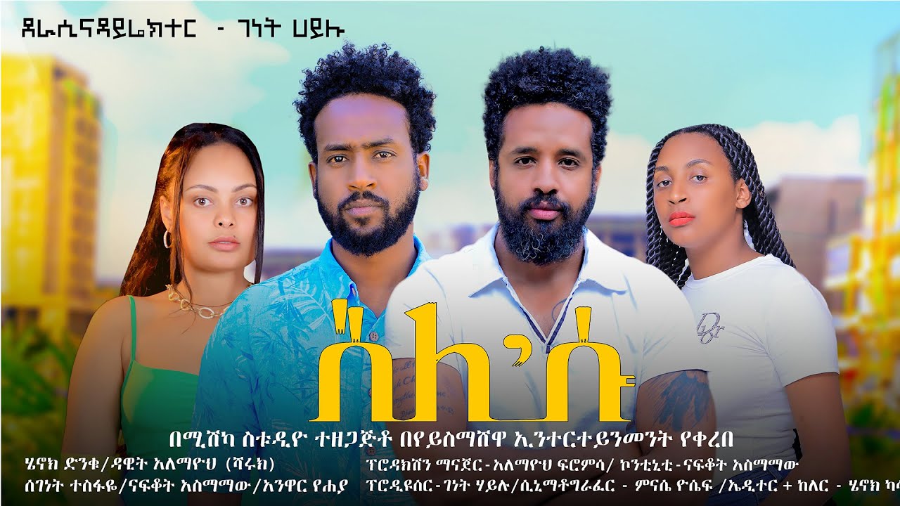      SELE ESU NEW Full Length Ethiopian Film 2024
