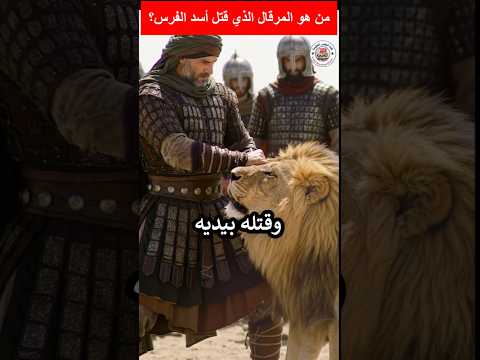 المرقال الصحابي الذي قتل أسد الفرس اكسبلور هيسطوريا محتوي تاريخ اصطوري قصص اقنباسات تحفيز
