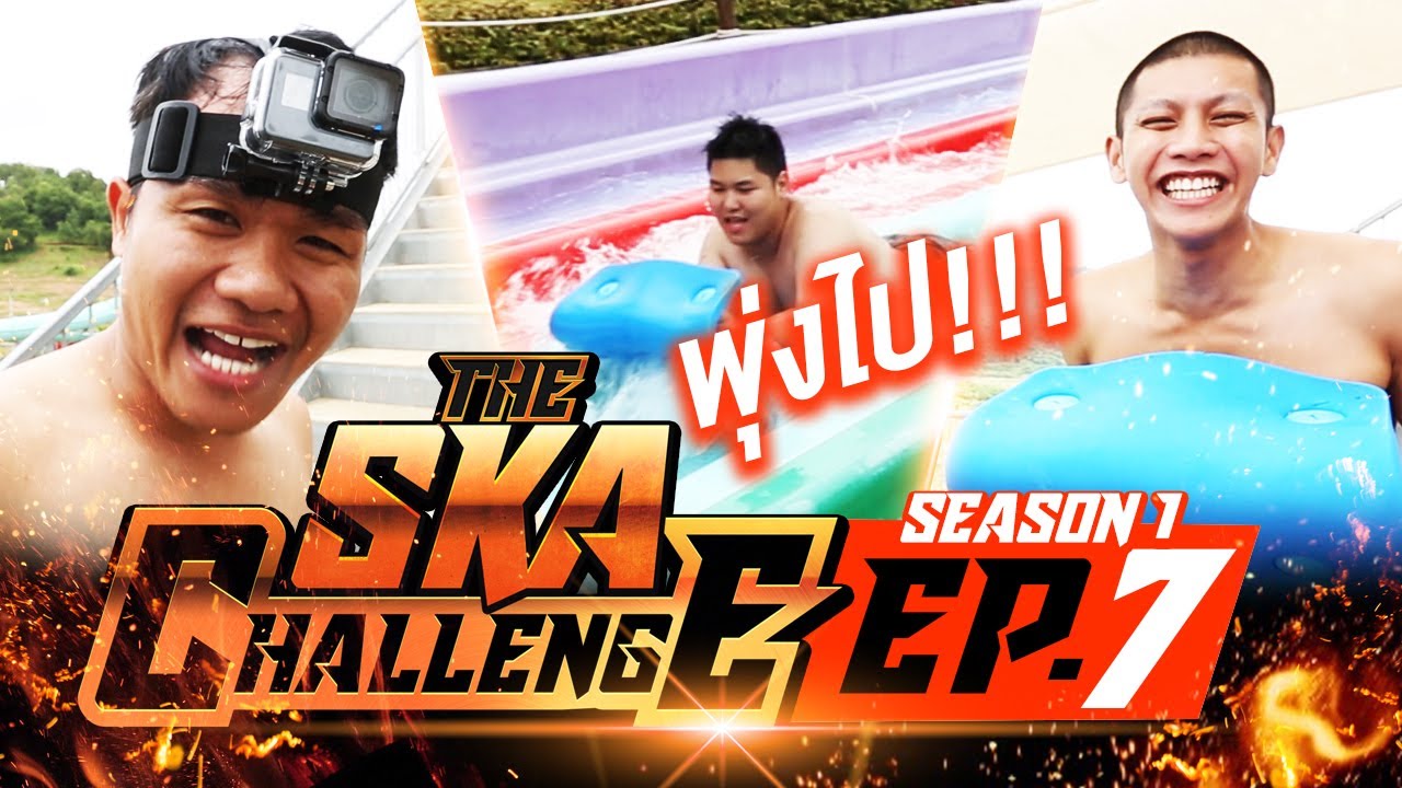 สงครามกลางน้ำ!!! The Ska Challenge SS1 EP.7