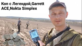 видео: Приехали на коп Легендой,GARRETT ACE 250 катушка Mars,Ака Сигнум,Simplex Plus чешуя Пётр,Елизавета.. картинка: Приехали на коп Легендой,GARRETT ACE 250 катушка Mars,Ака Сигнум,Simplex Plus чешуя Пётр,Елизавета..
