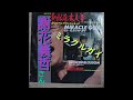 2022年10月19日 今日の音楽 少林寺木人拳 謝花義哲さん ミラクルガイ 前編