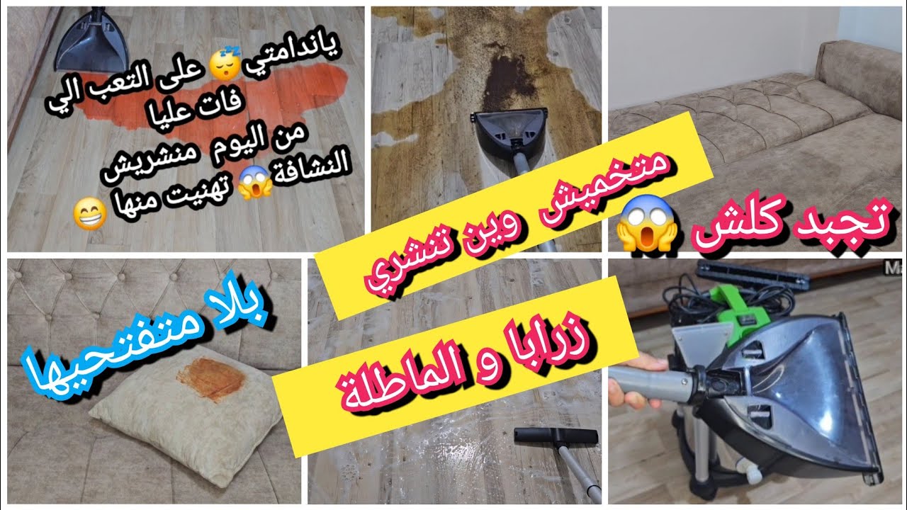 وداعا للتعب 😴غسل فوتايات و لمخاد بلا متفحيهم😴اسبيراتور يسيق و يغسل زرابى بلا متنشريهم كارشر wd3