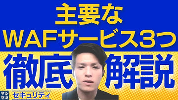 主要なWAFサービス3つを徹底解説