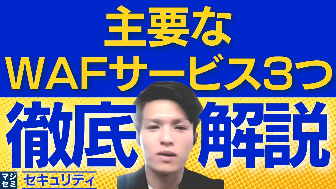 主要なWAFサービス3つを徹底解説