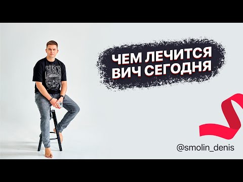 Чем лечат ВИЧ сегодня