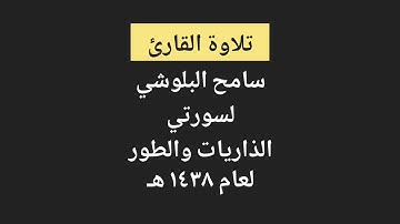 تلاوة خاشعة ومؤثرة للشيخ سامح البلوشي لسورتي الذاريات والطور لعام ١٤٣٨ هـ