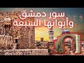تعر ف على سور دمشق وابوابها السبعة سمعها
