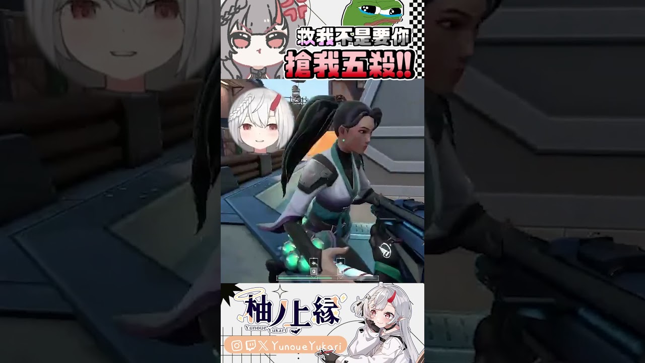 喊救命就會拿Ace...不對,誰搶了我的Ace?【YunoueYukari柚ノ上縁】↜ #ゲーム実況 #valorant #vtuber #funny | MYViki