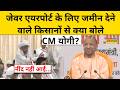 Jewar International Airport : किसानों ने नोएडा एयरपोर्ट के लिए दी जमीन | Noida | UP News | CM Yogi